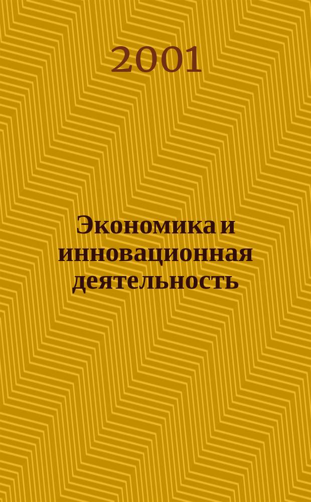 Экономика и инновационная деятельность : Сб. науч. тр