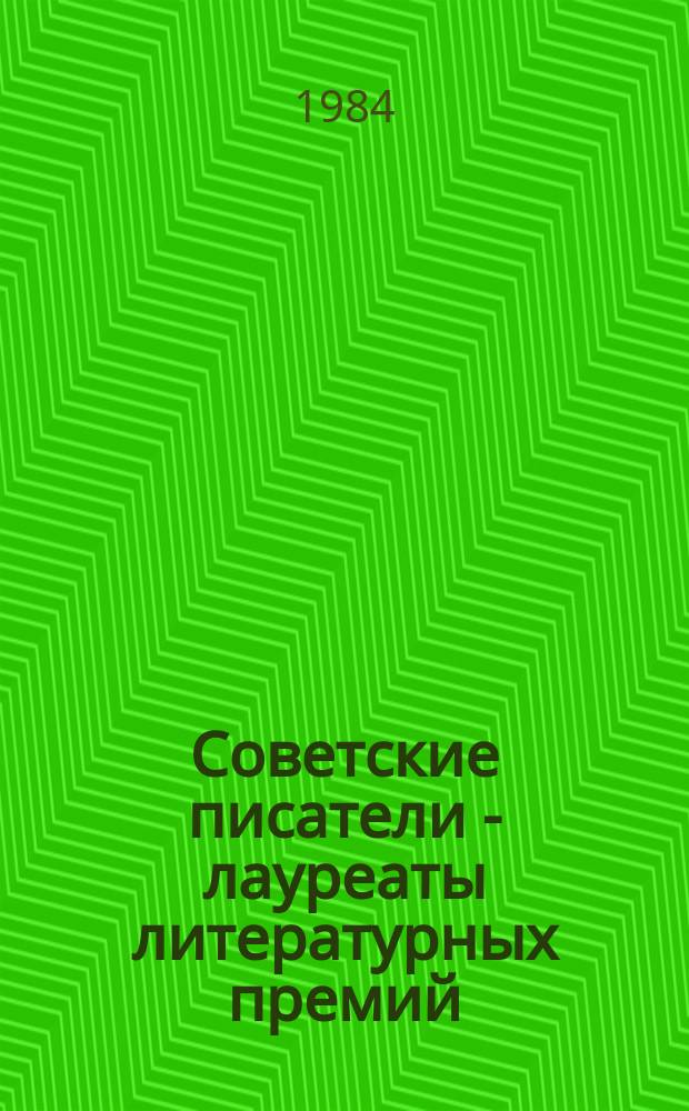 Советские писатели - лауреаты литературных премий : Аннот. список лит