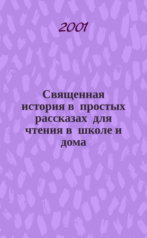 Священная история в простых рассказах для чтения в школе и дома : Ветхий и Новый Заветы