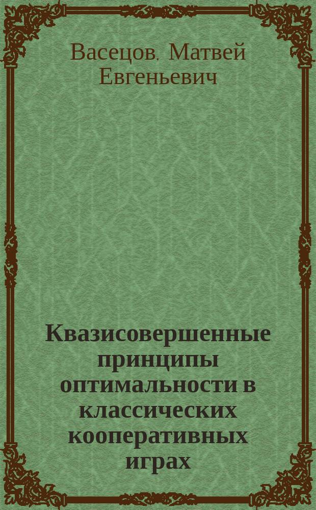 Квазисовершенные принципы оптимальности в классических кооперативных играх : Автореф. дис. на соиск. учен. степ. к.ф.-м.н. : Спец. 01.01.09