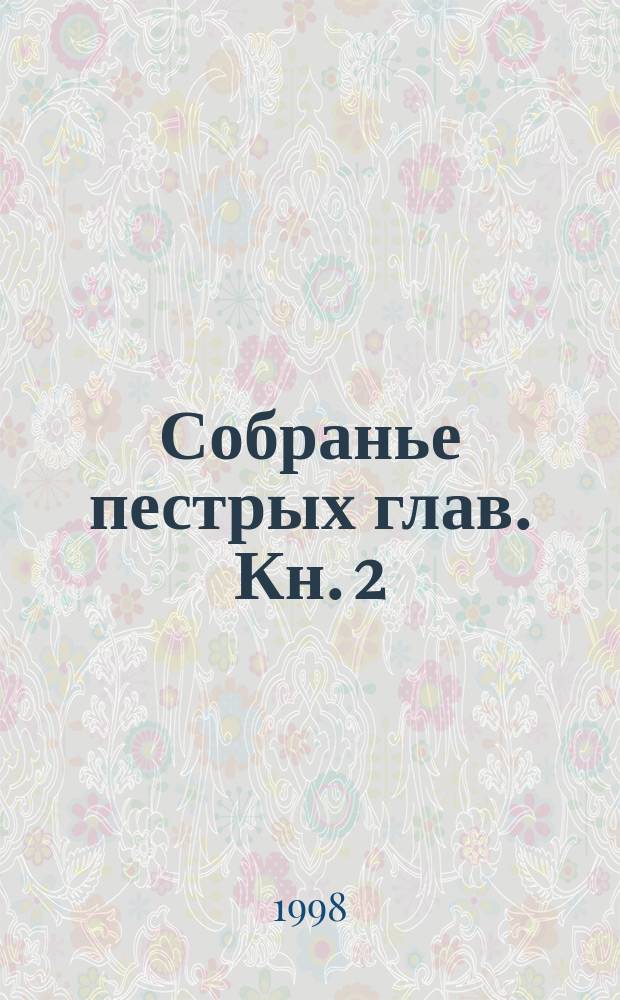 Собранье пестрых глав. Кн. 2 : Очерки. Пьесы