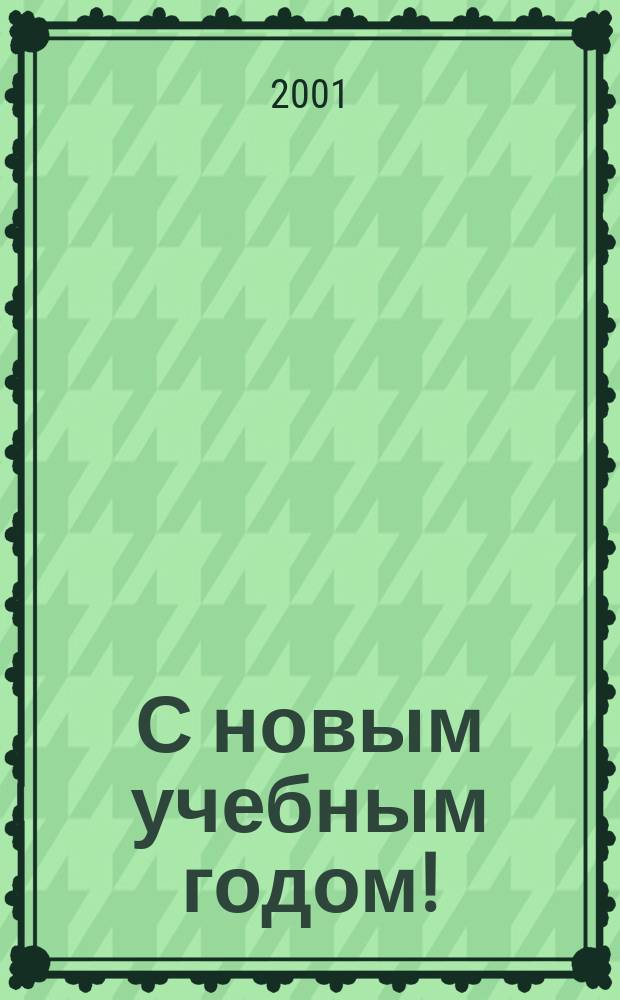 С новым учебным годом! : (Модели досуга в шк.)