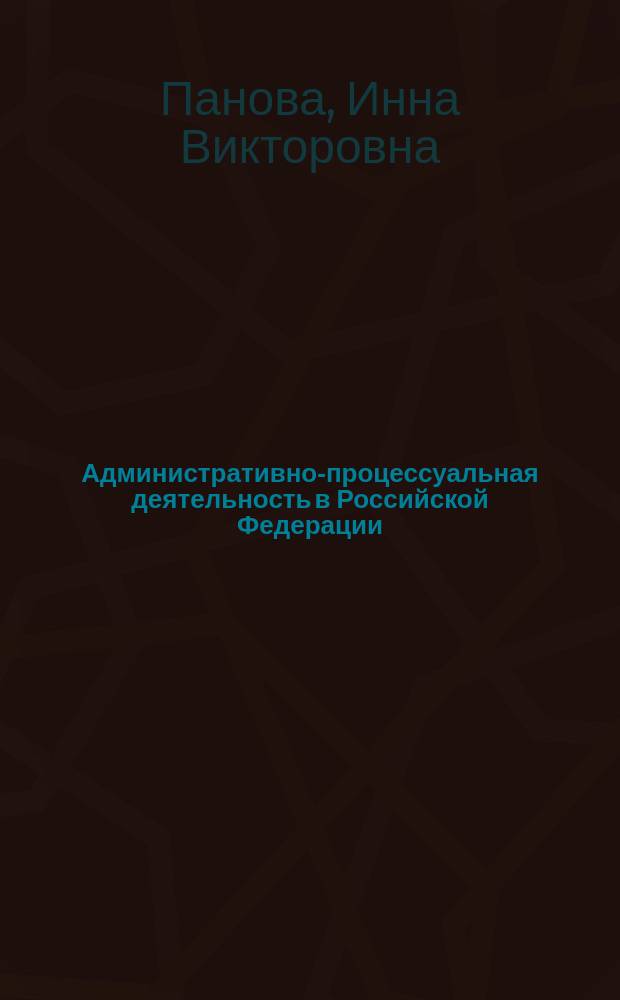Административно-процессуальная деятельность в Российской Федерации