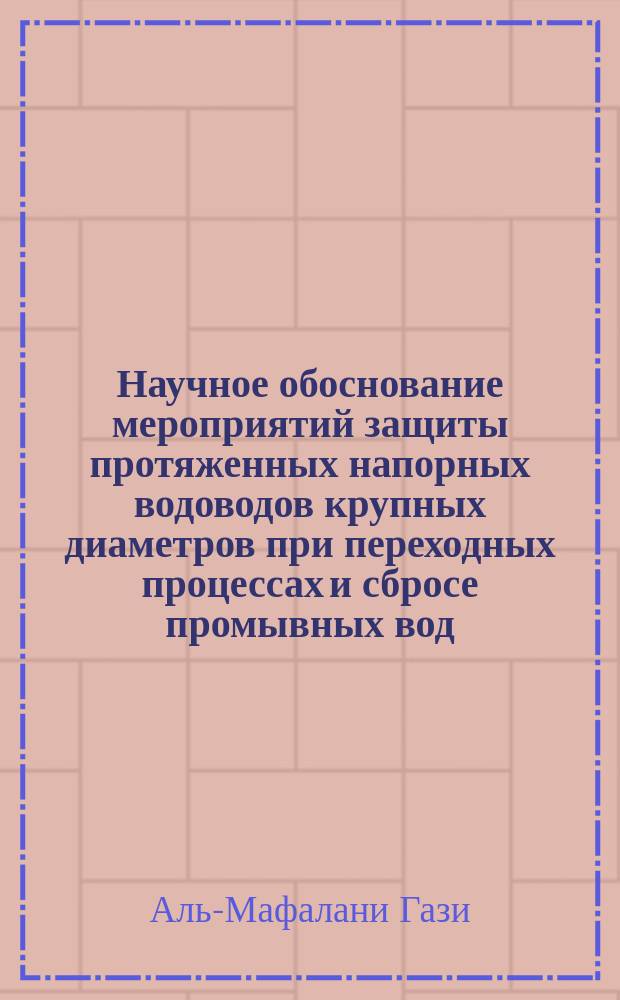 Научное обоснование мероприятий защиты протяженных напорных водоводов крупных диаметров при переходных процессах и сбросе промывных вод : Автореф. дис. на соиск. учен. степ. к.т.н. : Спец. 05.23.16