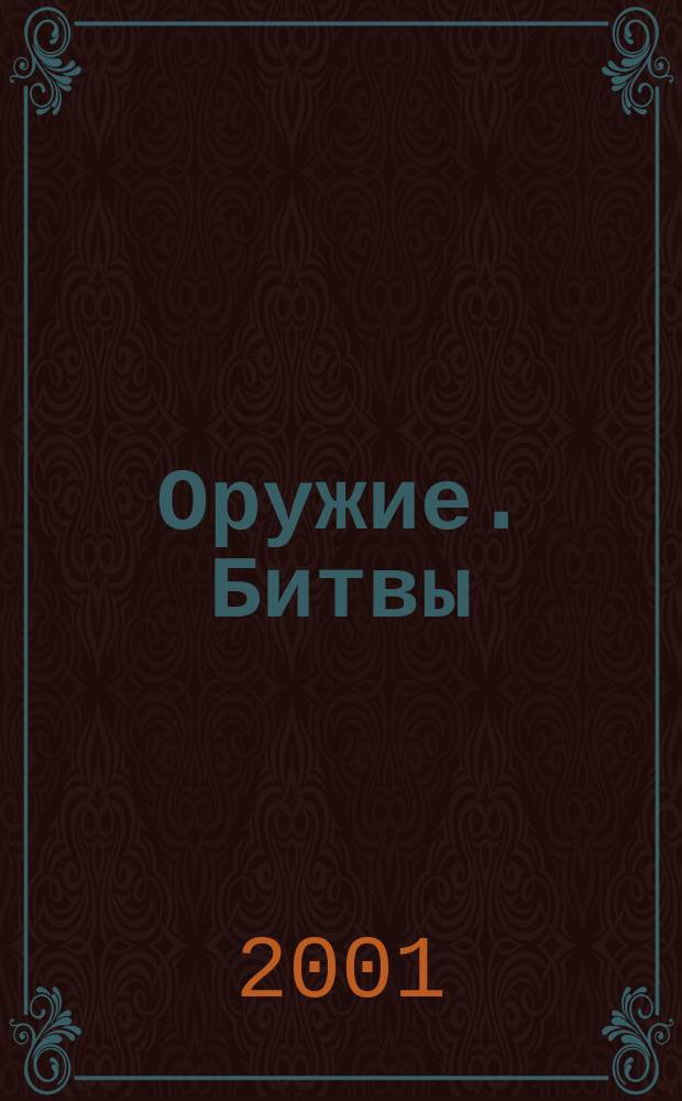 Оружие. Битвы
