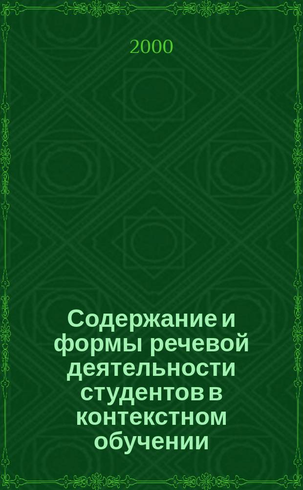 Содержание и формы речевой деятельности студентов в контекстном обучении: (На материале англ. яз.) : Автореф. дис. на соиск. учен. степ. к.п.н. : Спец. 13.00.08