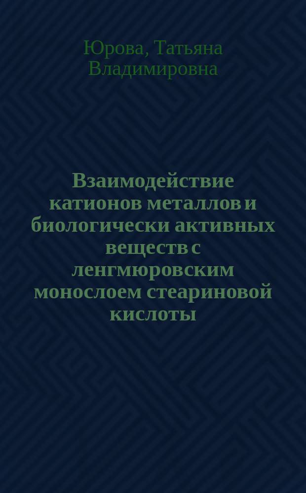Взаимодействие катионов металлов и биологически активных веществ с ленгмюровским монослоем стеариновой кислоты : Автореф. дис. на соиск. учен. степ. к.ф.-м.н. : Спец. 03.00.02