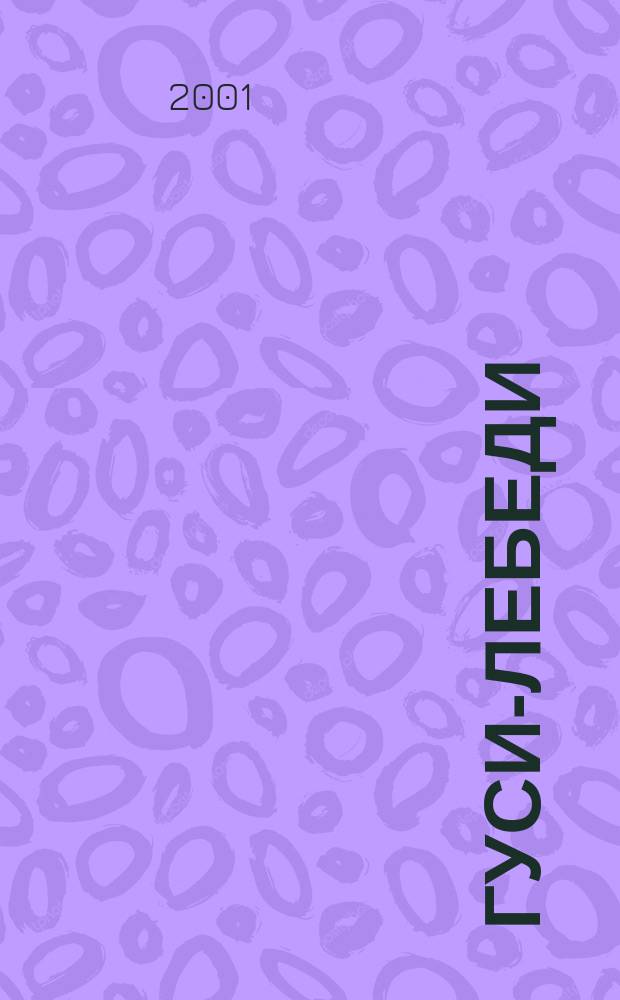 Гуси-лебеди : Рус. нар. сказки