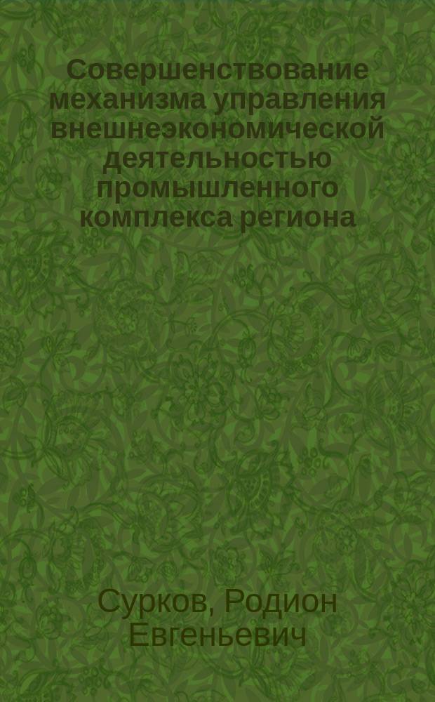 Совершенствование механизма управления внешнеэкономической деятельностью промышленного комплекса региона : (На примере Владимирской обл.) : Автореф. дис. на соиск. учен. степ. к.э.н. : Спец. 08.00.05