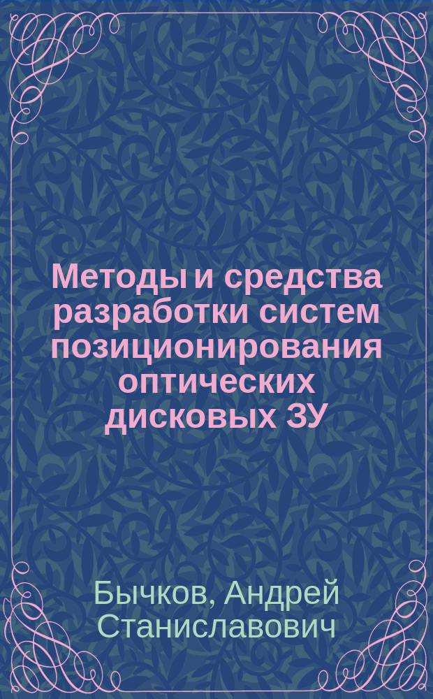 Методы и средства разработки систем позиционирования оптических дисковых ЗУ : Автореф. дис. на соиск. учен. степ. к.т.н. : Спец. 05.13.05