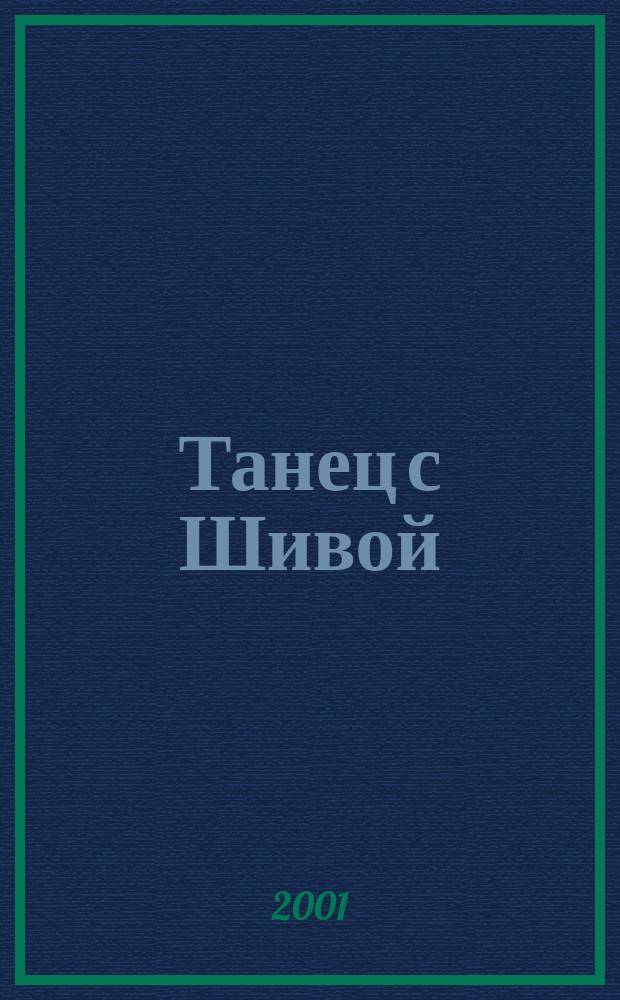 Танец с Шивой : Соврем. катехизис индуизма