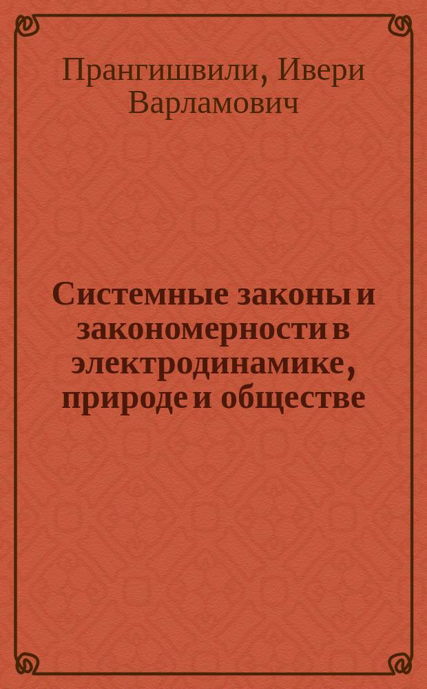 Системные законы и закономерности в электродинамике, природе и обществе