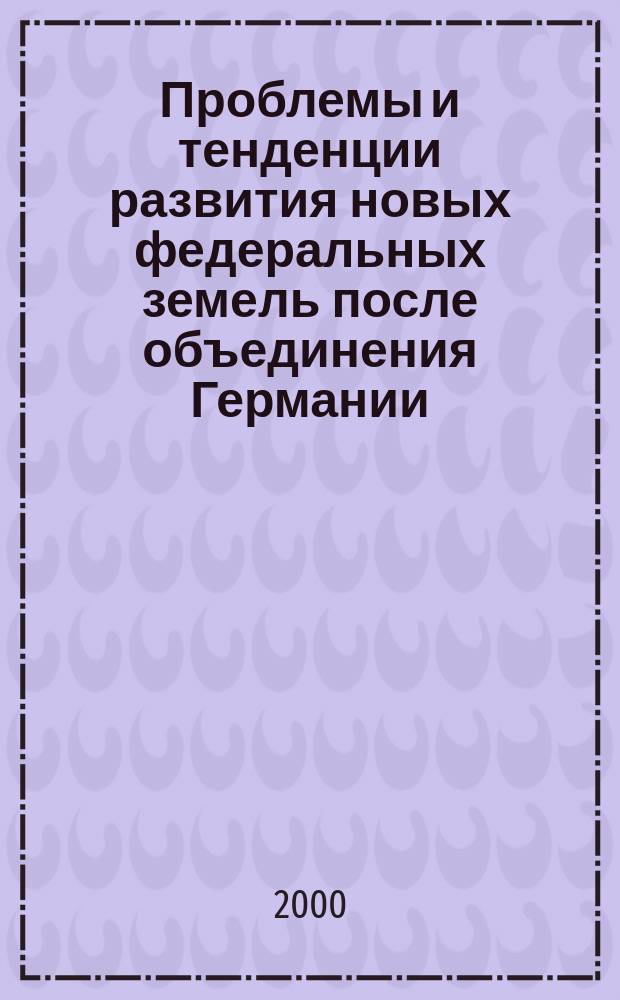 Проблемы и тенденции развития новых федеральных земель после объединения Германии: (Междунар. аспекты) : Автореф. дис. на соиск. учен. степ. к.полит.н. : Спец. 23.00.04