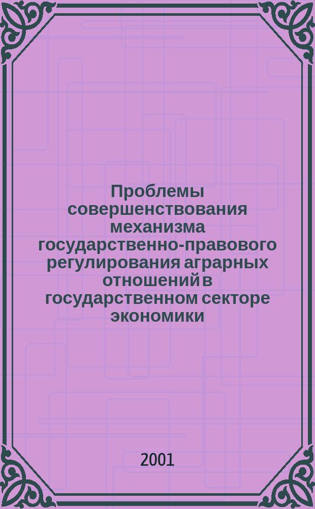 Проблемы совершенствования механизма государственно-правового регулирования аграрных отношений в государственном секторе экономики : (На прим. законодательства Респ. Беларусь и Рос. Федерации)