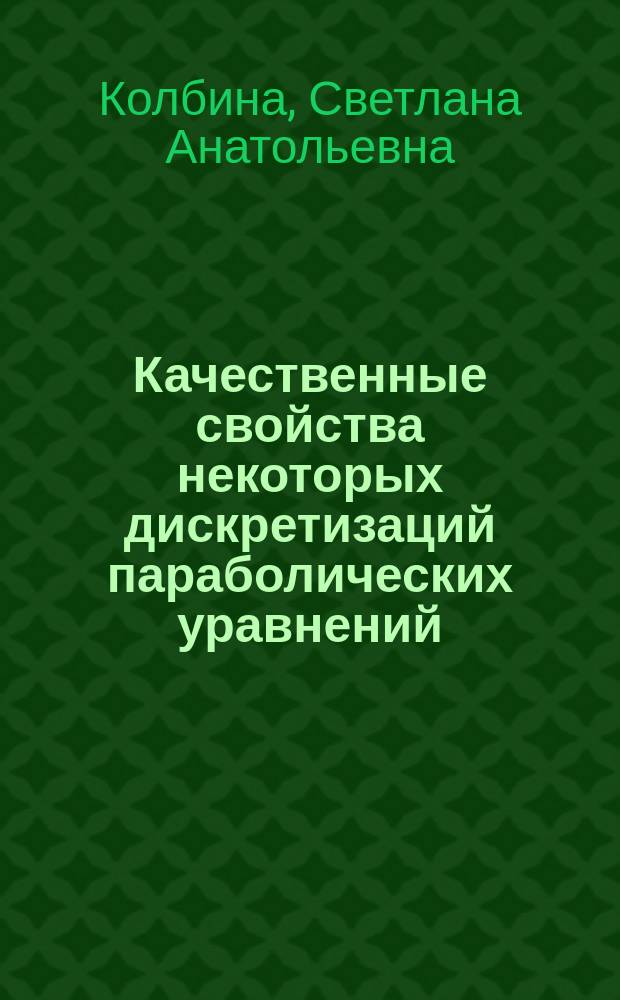 Качественные свойства некоторых дискретизаций параболических уравнений : Автореф. дис. на соиск. учен. степ. к.ф.-м.н. : Спец. 01.01.02