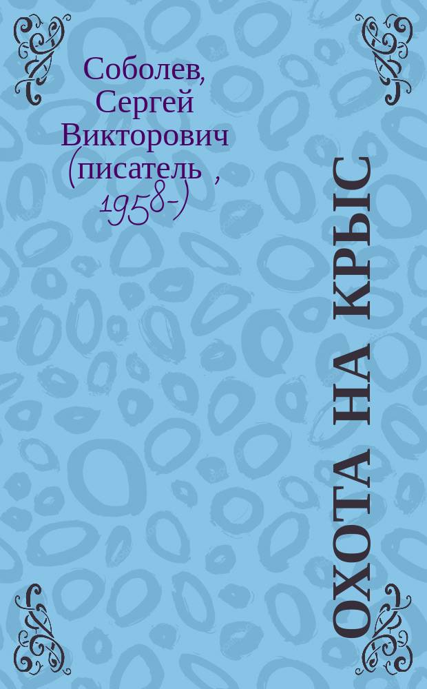 Охота на крыс : Роман
