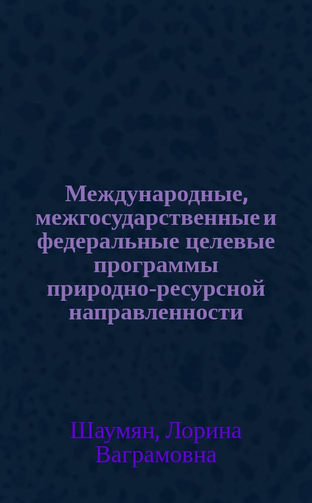 Международные, межгосударственные и федеральные целевые программы природно-ресурсной направленности