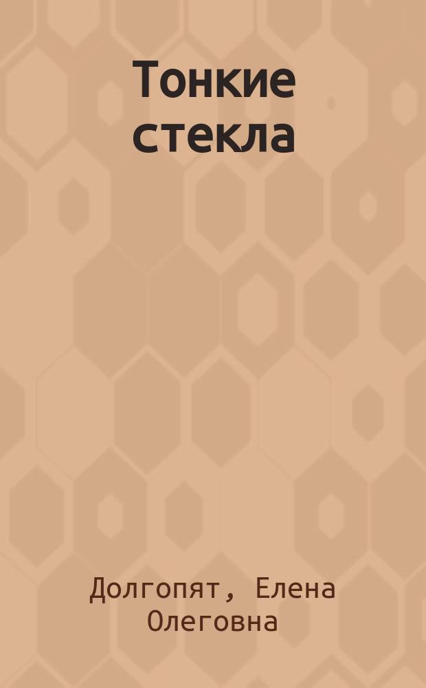 Тонкие стекла : Повести и рассказы