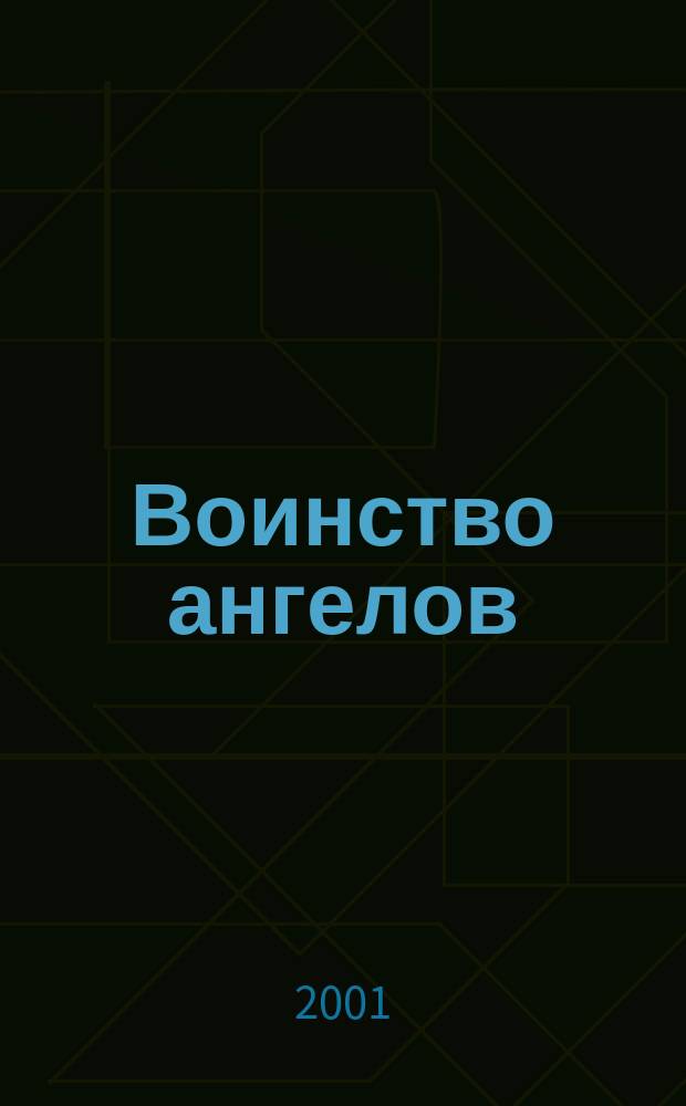 Воинство ангелов : Роман