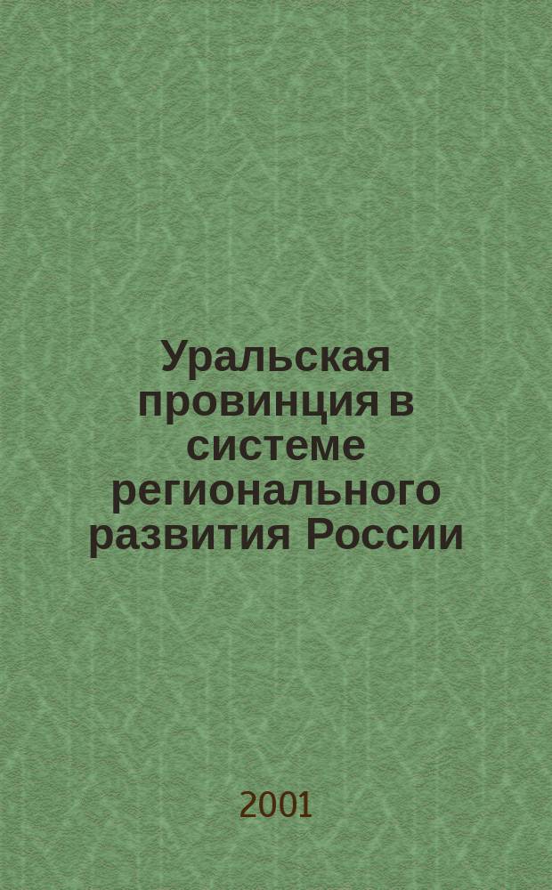 Уральская провинция в системе регионального развития России: исторический и социокультурный опыт : Материалы всерос. науч. конф., посвящ. 300-летию г. Каменска-Уральского 12 окт. 2001 г