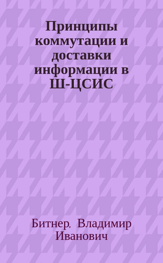 Принципы коммутации и доставки информации в Ш-ЦСИС : Учеб. пособие по курсу Т2103