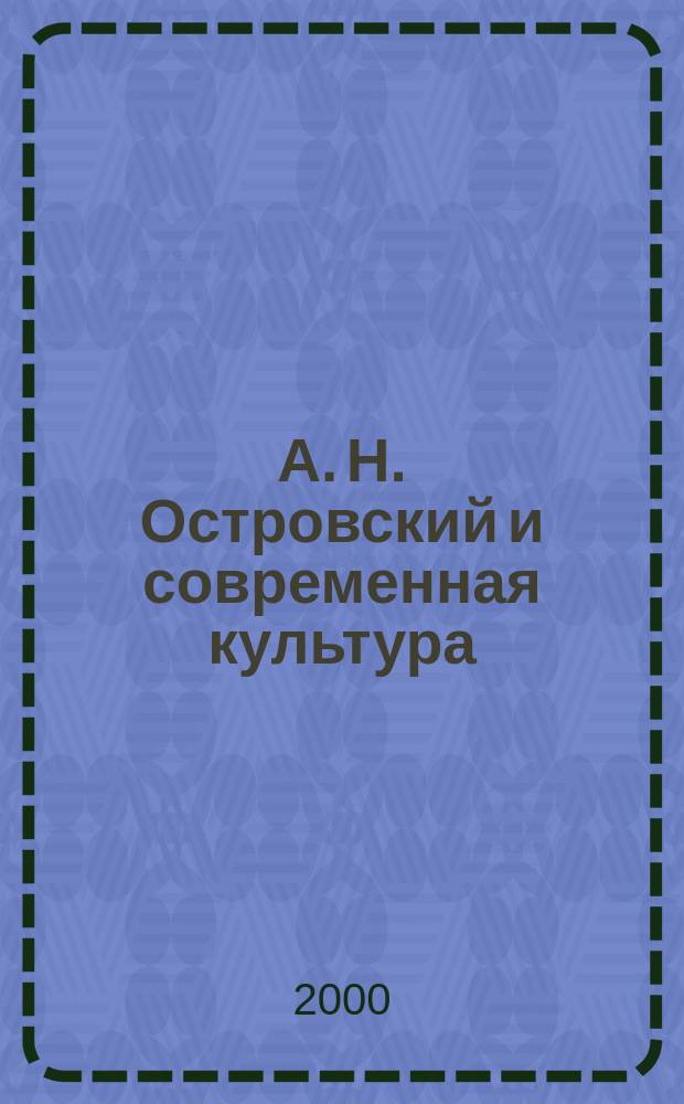 А. Н. Островский и современная культура