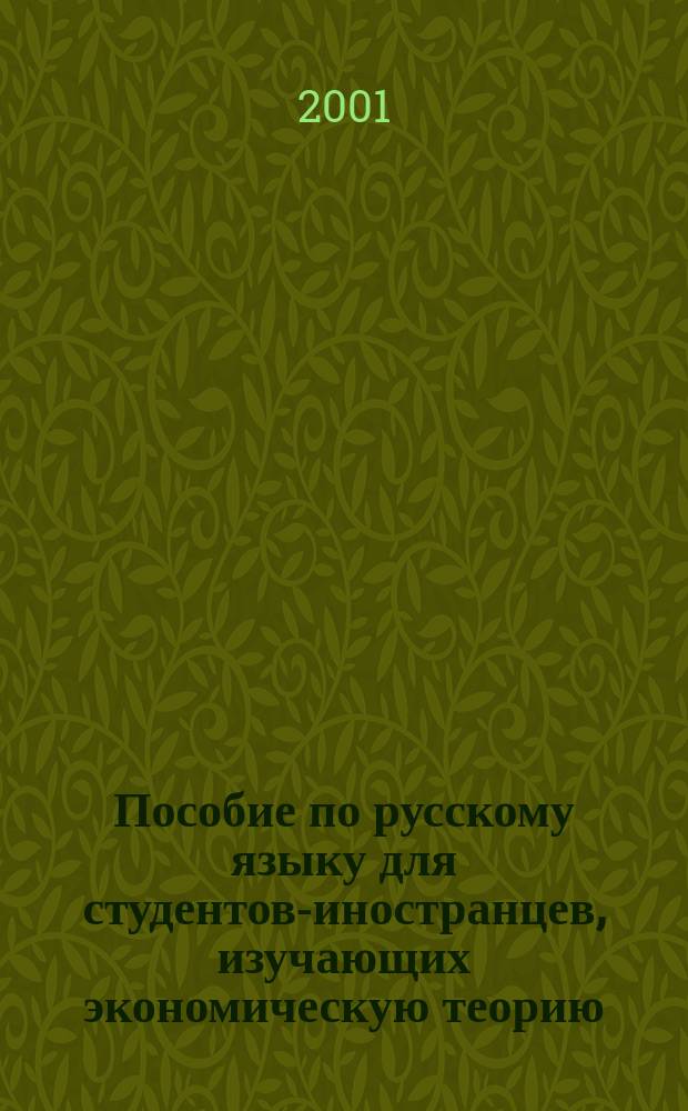 Пособие по русскому языку для студентов-иностранцев, изучающих экономическую теорию (политэкономию). Ч. 2