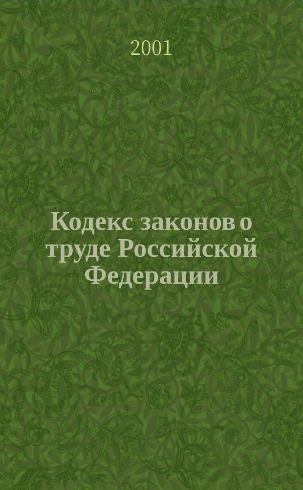 Кодекс законов о труде Российской Федерации : Принят второй сес. Верхов. Совета РСФСР восьмого созыва 9 дек. 1971 г. : Офиц. текст по состоянию на 15 нояб. 2001 г