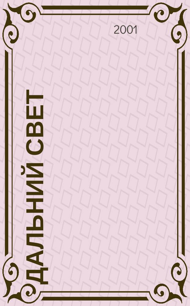 Дальний свет : Стихи