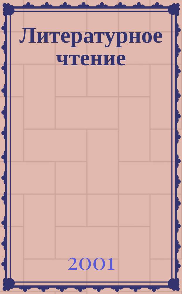 Литературное чтение : Учеб. для 3 кл. четырехлет. нач. шк. : В 2 ч