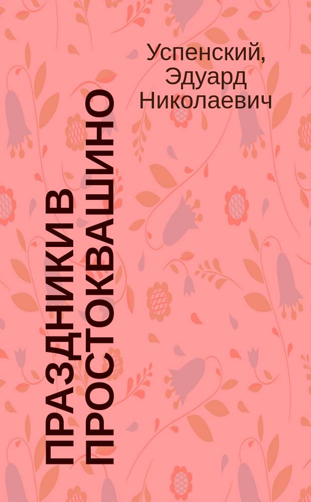 Праздники в Простоквашино : Повести-сказки : Для мл. шк. возраста