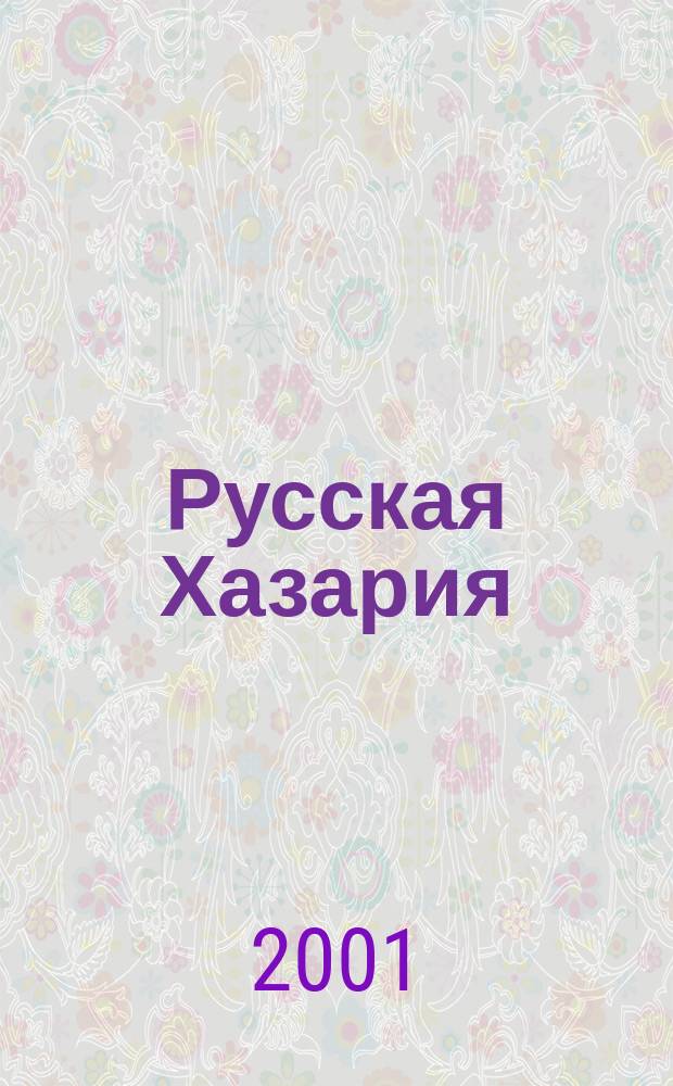 Русская Хазария : Нов. взгляд на историю : Сборник