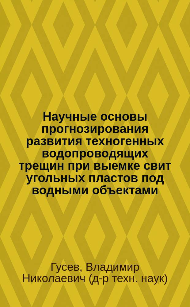 Научные основы прогнозирования развития техногенных водопроводящих трещин при выемке свит угольных пластов под водными объектами : Автореф. дис. на соиск. учен. степ. д.т.н. : Спец. 05.15.01