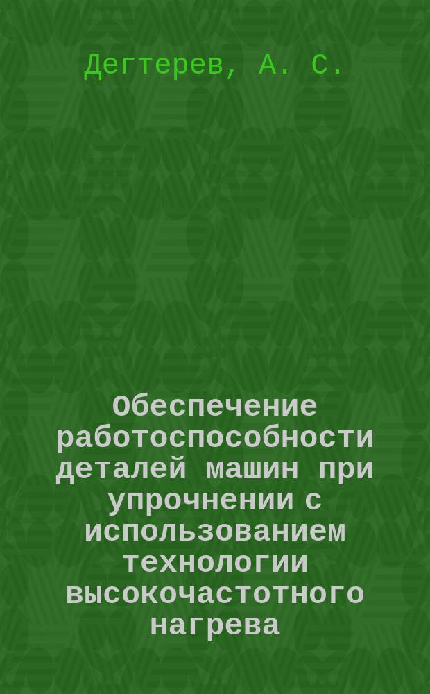 Обеспечение работоспособности деталей машин при упрочнении с использованием технологии высокочастотного нагрева : Автореф. дис. на соиск. учен. степ. доктора наук : 05.03.01