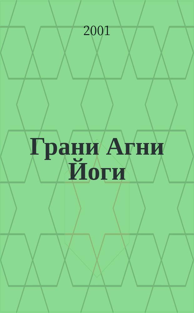 Грани Агни Йоги