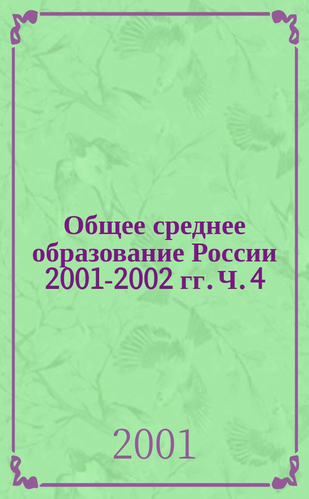 Общее среднее образование России 2001-2002 гг. Ч. 4