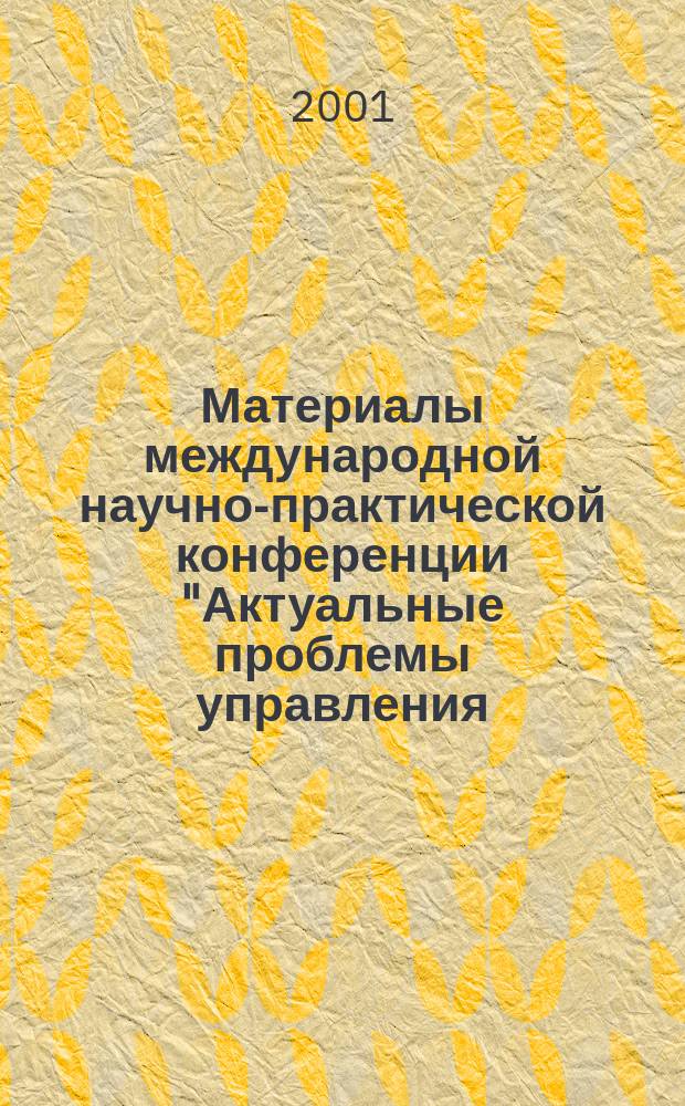 Материалы международной научно-практической конференции "Актуальные проблемы управления - 2001", 24-25 октября 2001 года. Вып. 2 : Стратегический и инновационный менеджмент. Финансовый менеджмент. Социология и кадры управления