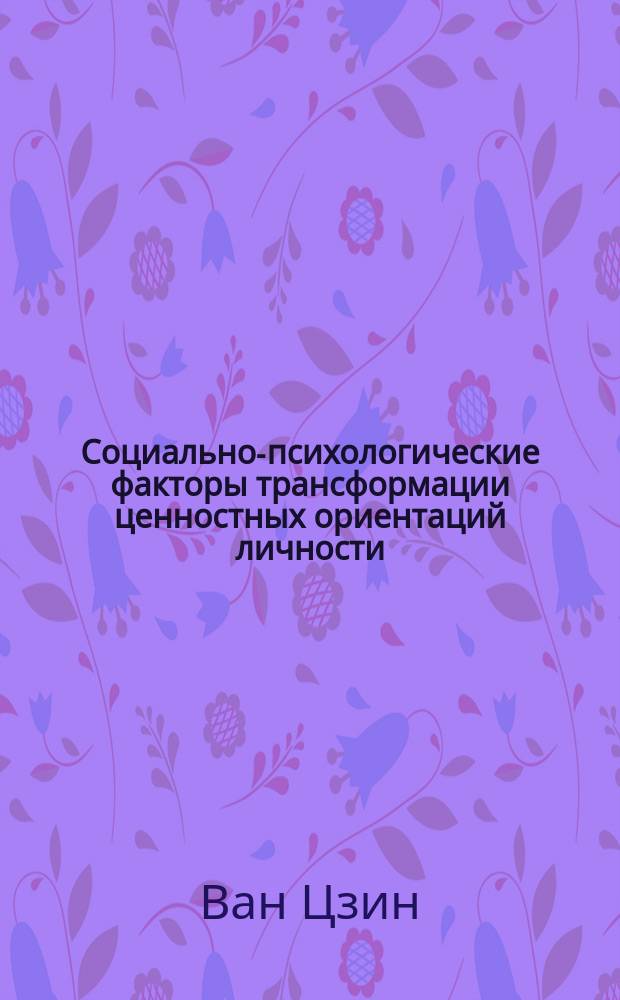 Социально-психологические факторы трансформации ценностных ориентаций личности : Автореф. дис. на соиск. учен. степ. к.психол.н. : Спец. 19.00.01
