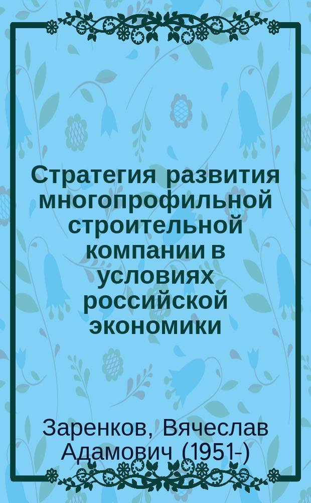 Стратегия развития многопрофильной строительной компании в условиях российской экономики : Автореф. дис. на соиск. учен. степ. д.э.н. : Спец. 08.00.05