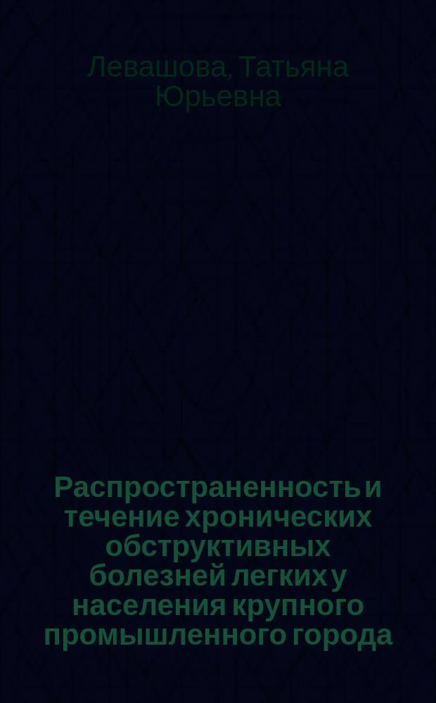Распространенность и течение хронических обструктивных болезней легких у населения крупного промышленного города (на модели г. Волгограда) : Автореф. дис. на соиск. учен. степ. к.м.н. : Спец. 03.00.16