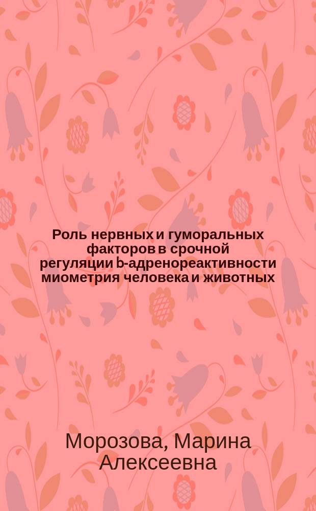 Роль нервных и гуморальных факторов в срочной регуляции b-адренореактивности миометрия человека и животных : Автореф. дис. на соиск. учен. степ. к.б.н. : Спец. 03.00.13