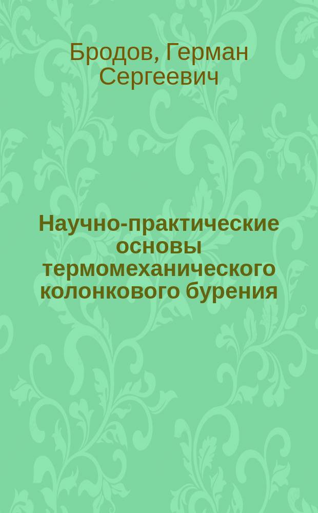 Научно-практические основы термомеханического колонкового бурения : Автореф. дис. на соиск. учен. степ. д.т.н. : Спец. 05.15.14