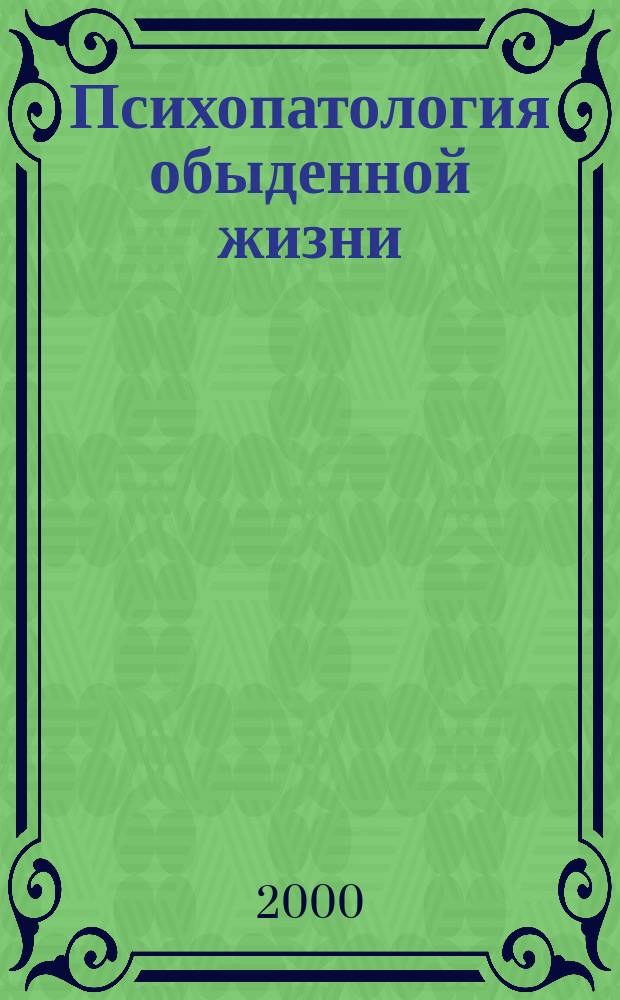 Психопатология обыденной жизни = Zur Psychopathologie des Alltagslebens