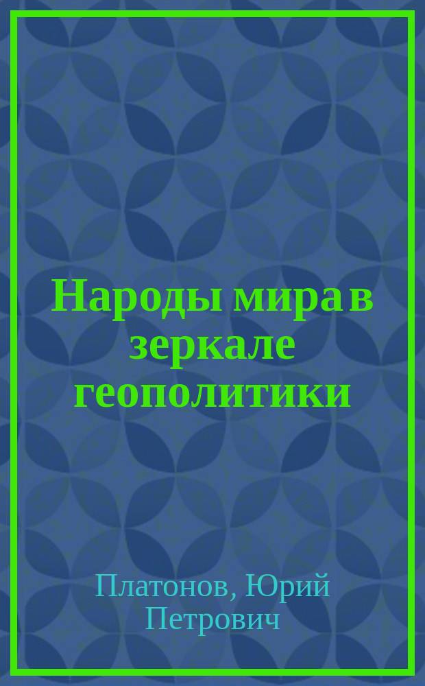 Народы мира в зеркале геополитики : (Структура, динамика, поведение) : Учеб. пособие