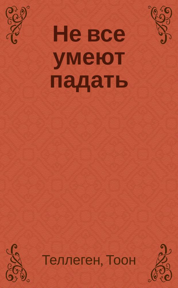 Не все умеют падать : Сказки для взрослых