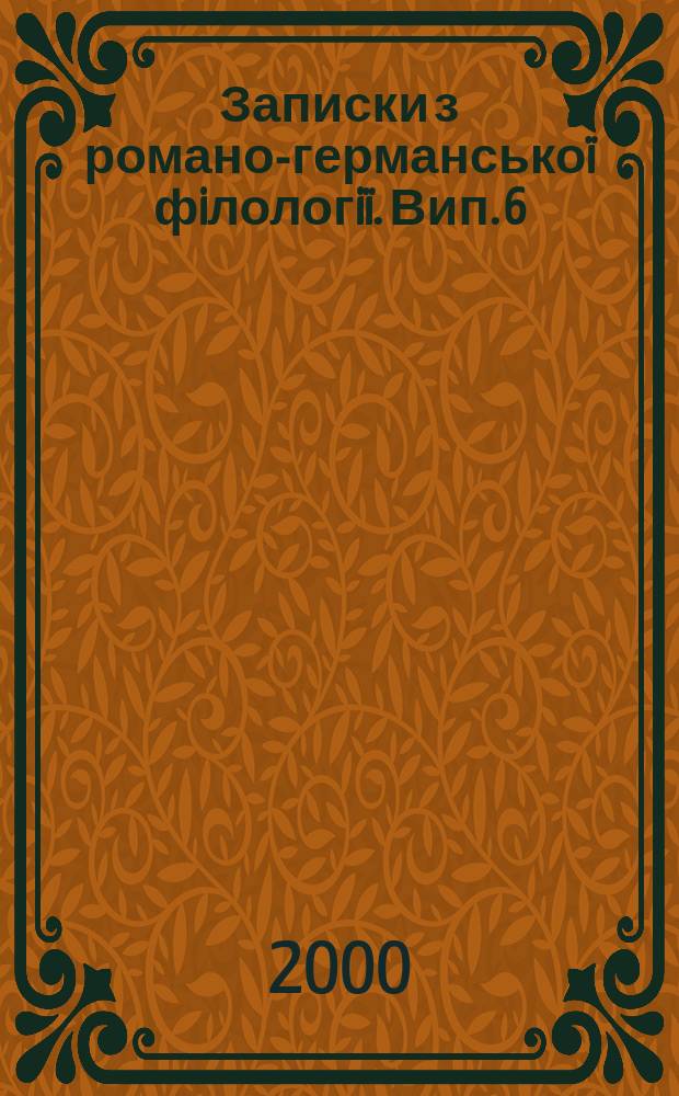 Записки з романо-германськоï фiлологiï. Вип. 6