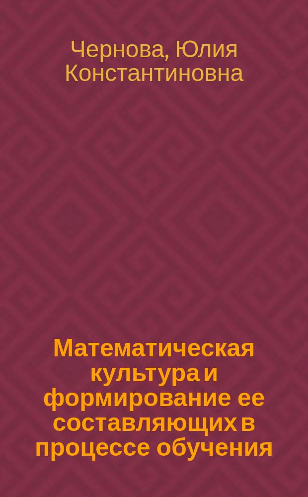 Математическая культура и формирование ее составляющих в процессе обучения