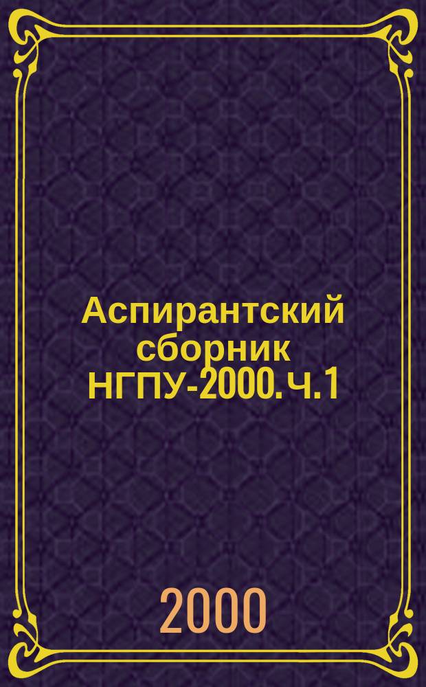 Аспирантский сборник НГПУ-2000. Ч. 1