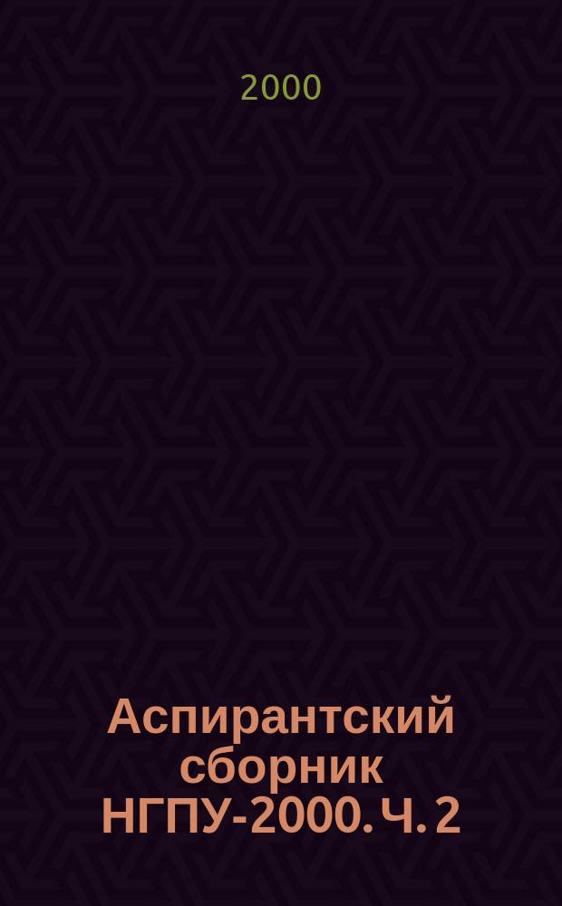 Аспирантский сборник НГПУ-2000. Ч. 2