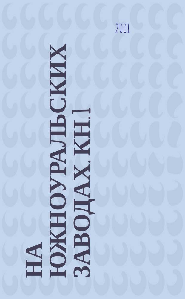 На южноуральских заводах. Кн. 1 : [1750-1830]